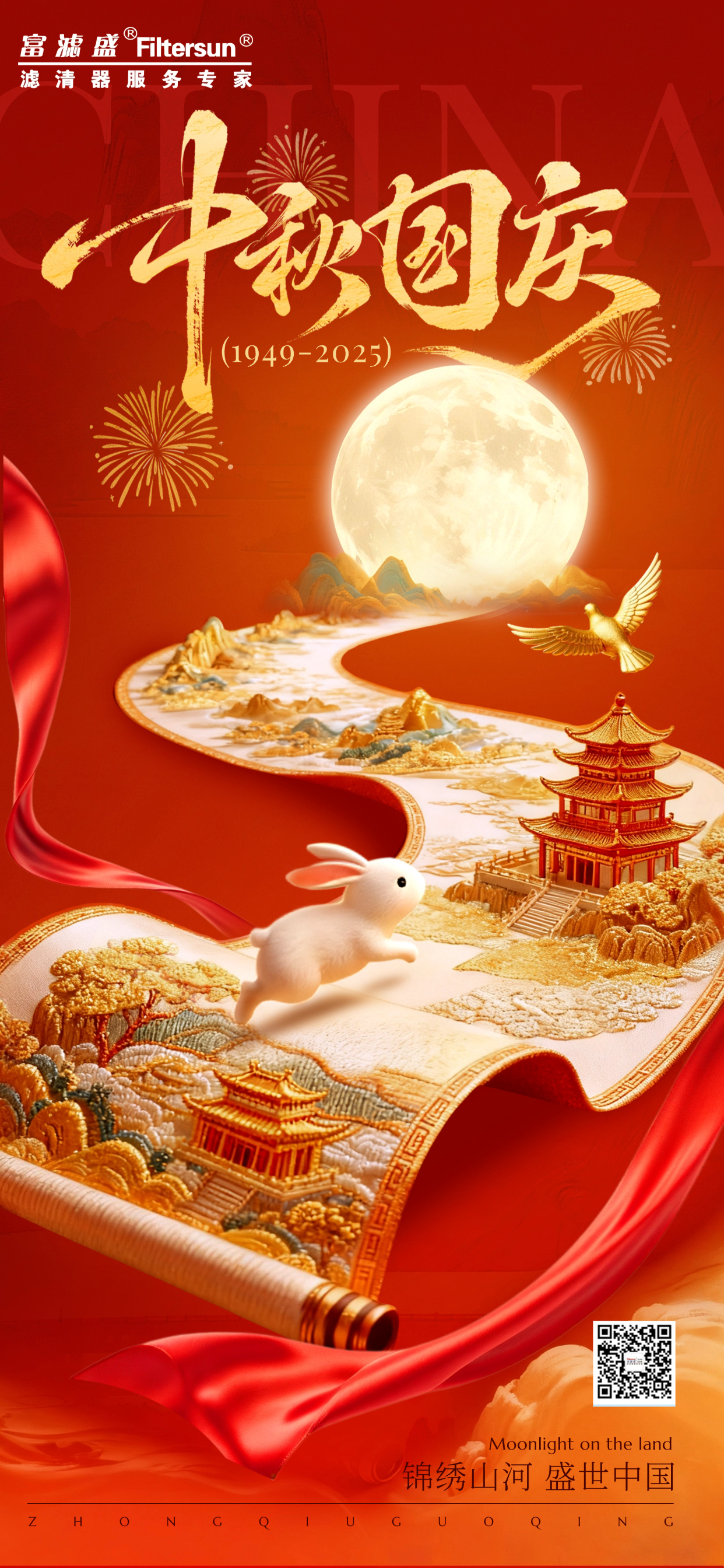 富濾盛集團2025年國慶中秋雙節(jié)放假通知